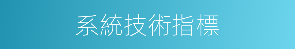 系統技術指標的同義詞