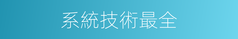 系統技術最全的同義詞