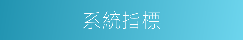 系統指標的同義詞