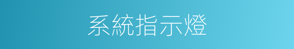 系統指示燈的同義詞