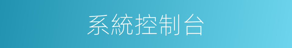 系統控制台的同義詞