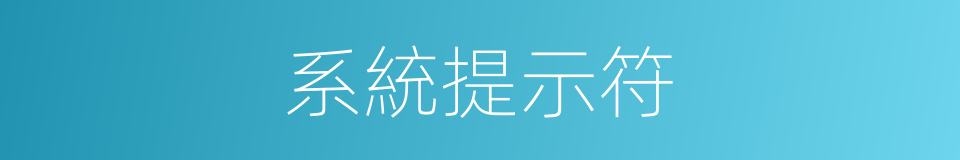 系統提示符的同義詞