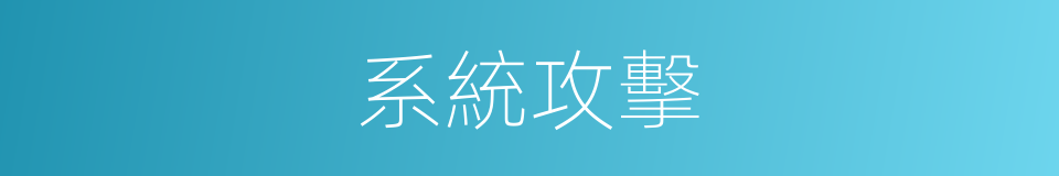 系統攻擊的意思