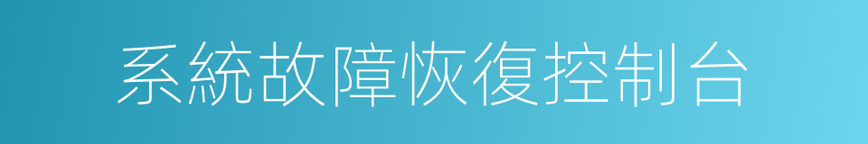 系統故障恢復控制台的同義詞