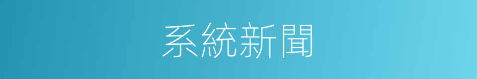 系統新聞的同義詞