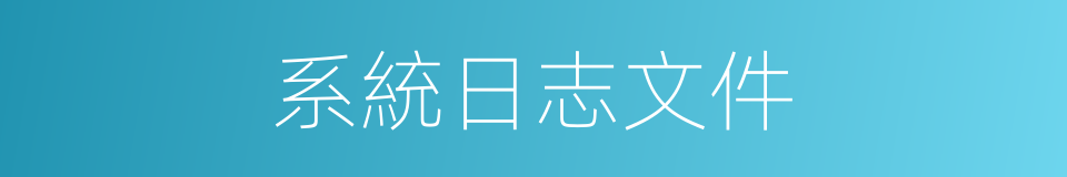 系統日志文件的同義詞