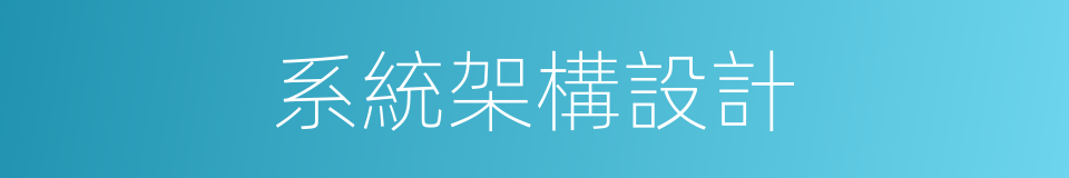 系統架構設計的同義詞