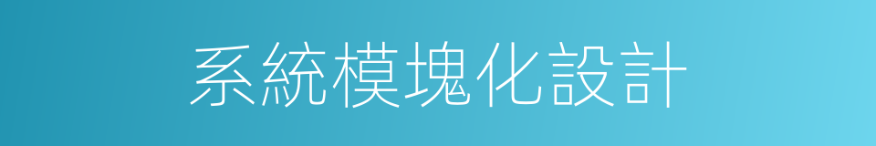 系統模塊化設計的同義詞