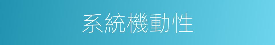 系統機動性的同義詞