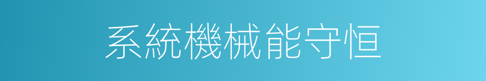 系統機械能守恒的同義詞