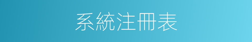 系統注冊表的同義詞