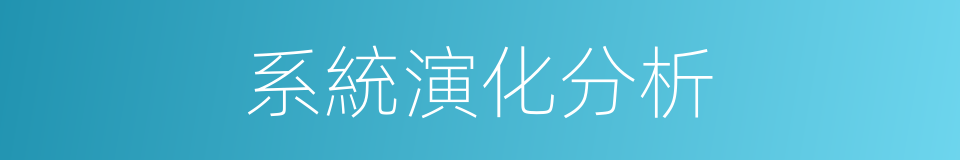 系統演化分析的同義詞