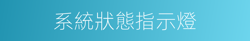 系統狀態指示燈的同義詞