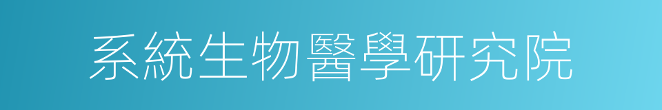 系統生物醫學研究院的同義詞