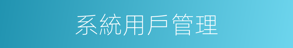 系統用戶管理的同義詞