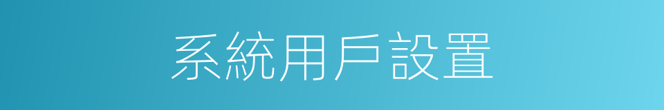 系統用戶設置的同義詞