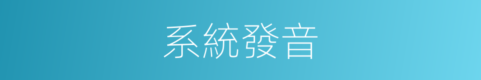 系統發音的意思
