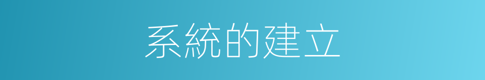 系統的建立的同義詞