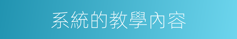 系統的教學內容的同義詞