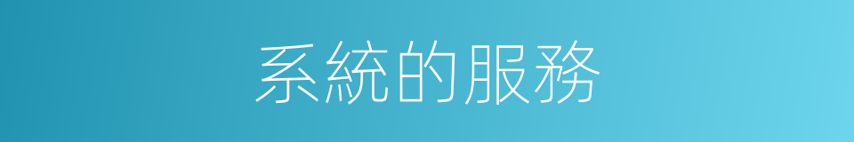 系統的服務的同義詞