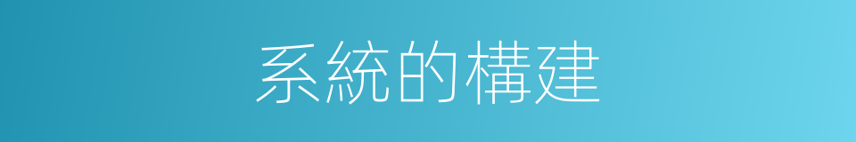 系統的構建的同義詞