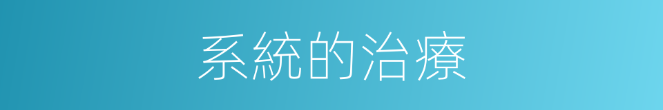 系統的治療的同義詞