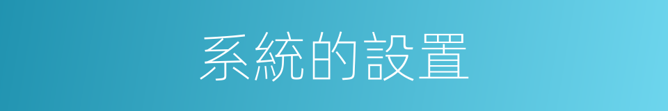 系統的設置的同義詞