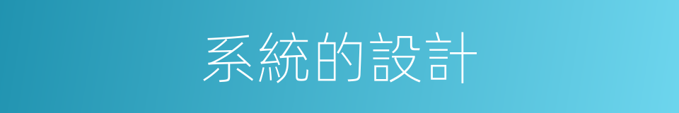 系統的設計的同義詞