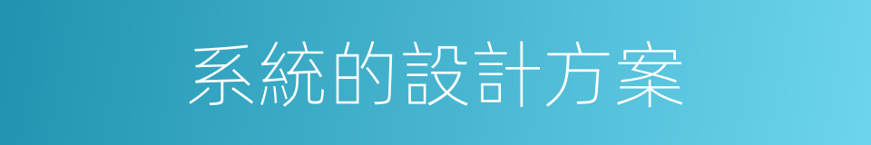 系統的設計方案的同義詞