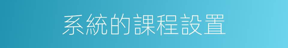 系統的課程設置的同義詞