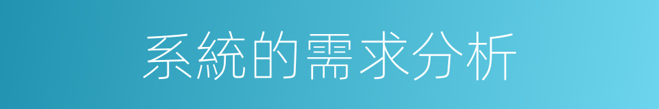 系統的需求分析的同義詞