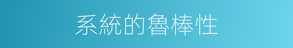 系統的魯棒性的同義詞