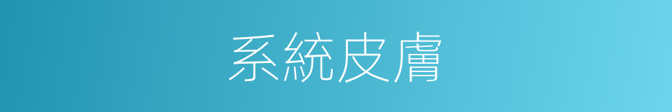 系統皮膚的同義詞