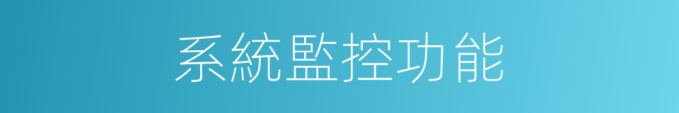 系統監控功能的同義詞