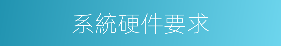 系統硬件要求的同義詞