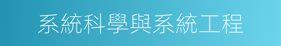 系統科學與系統工程的同義詞