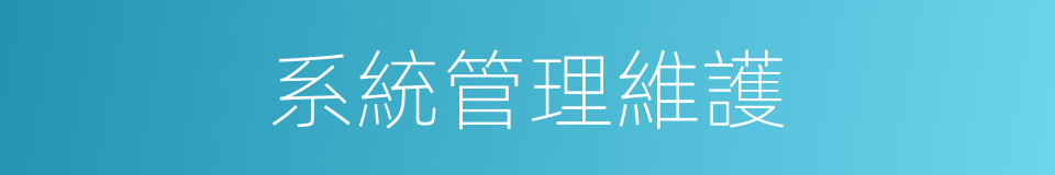 系統管理維護的同義詞
