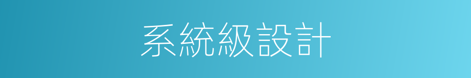 系統級設計的同義詞