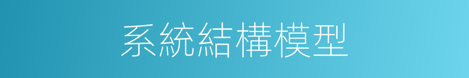 系統結構模型的同義詞