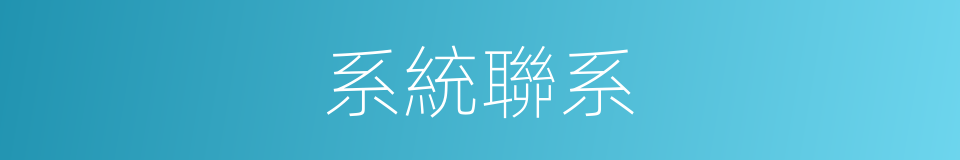 系統聯系的同義詞