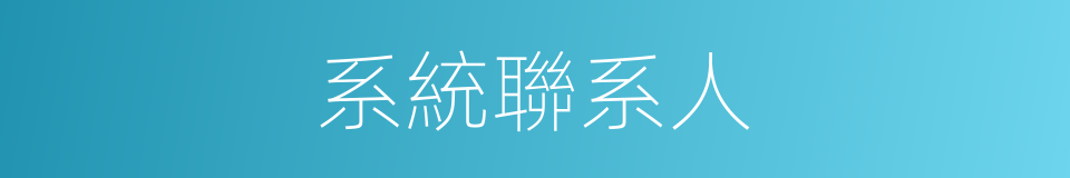 系統聯系人的同義詞