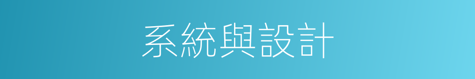 系統與設計的同義詞