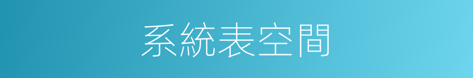 系統表空間的同義詞