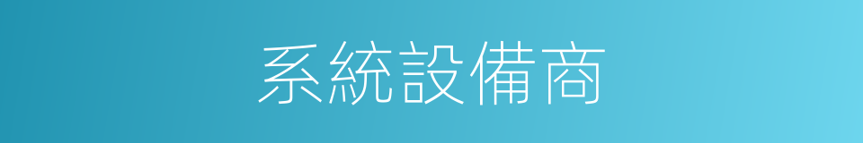 系統設備商的同義詞