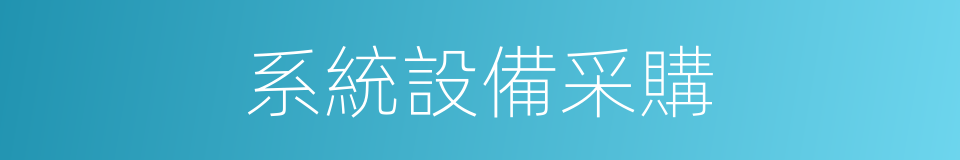 系統設備采購的同義詞
