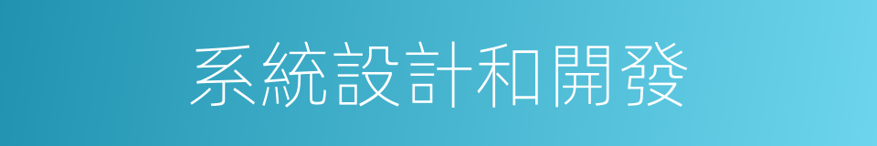 系統設計和開發的同義詞