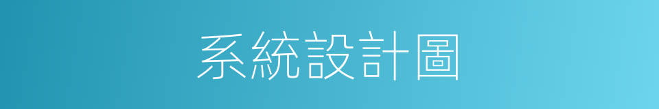 系統設計圖的同義詞