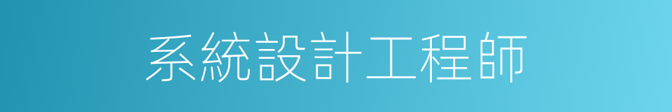 系統設計工程師的同義詞