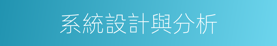 系統設計與分析的同義詞