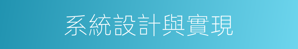 系統設計與實現的同義詞